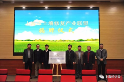 賦能綠色未來，共建美麗上?！I導出席上海市土壤修復產業聯盟成立大會
